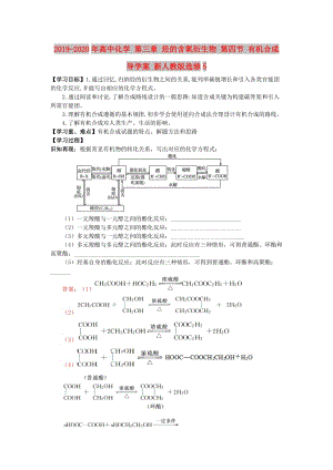 2019-2020年高中化學(xué) 第三章 烴的含氧衍生物 第四節(jié) 有機(jī)合成導(dǎo)學(xué)案 新人教版選修5.doc