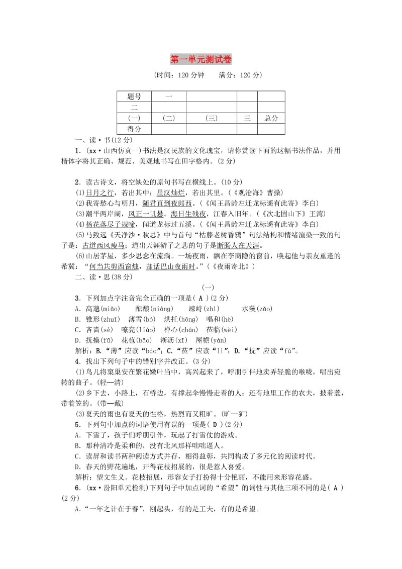 （山西专版）七年级语文上册 第一单元综合测试卷 新人教版.doc_第1页