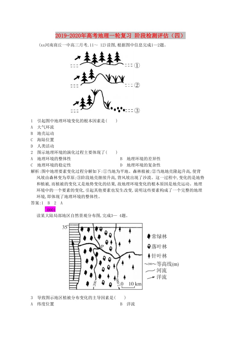 2019-2020年高考地理一轮复习 阶段检测评估（四）.doc_第1页