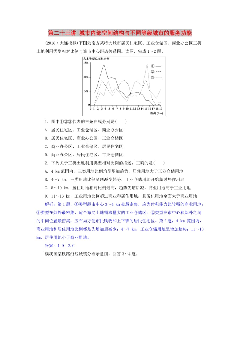 2019届高考地理一轮复习 第二十三讲 城市内部空间结构与不同等级城市的服务功能练习 新人教版.doc_第1页