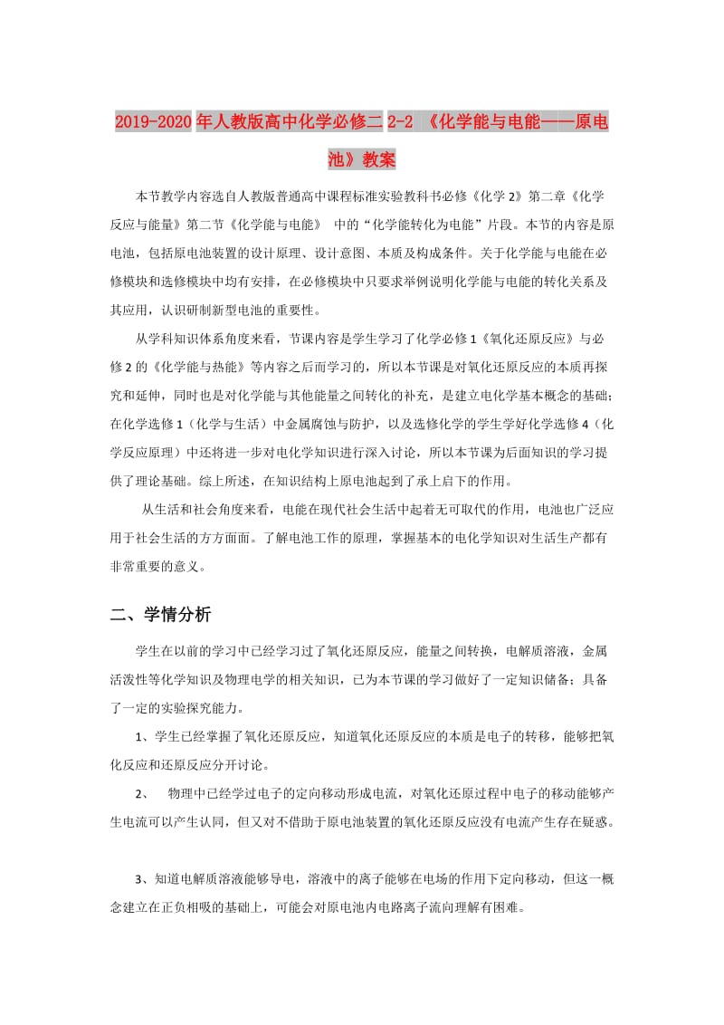 2019-2020年人教版高中化学必修二2-2 《化学能与电能——原电池》教案.doc_第1页