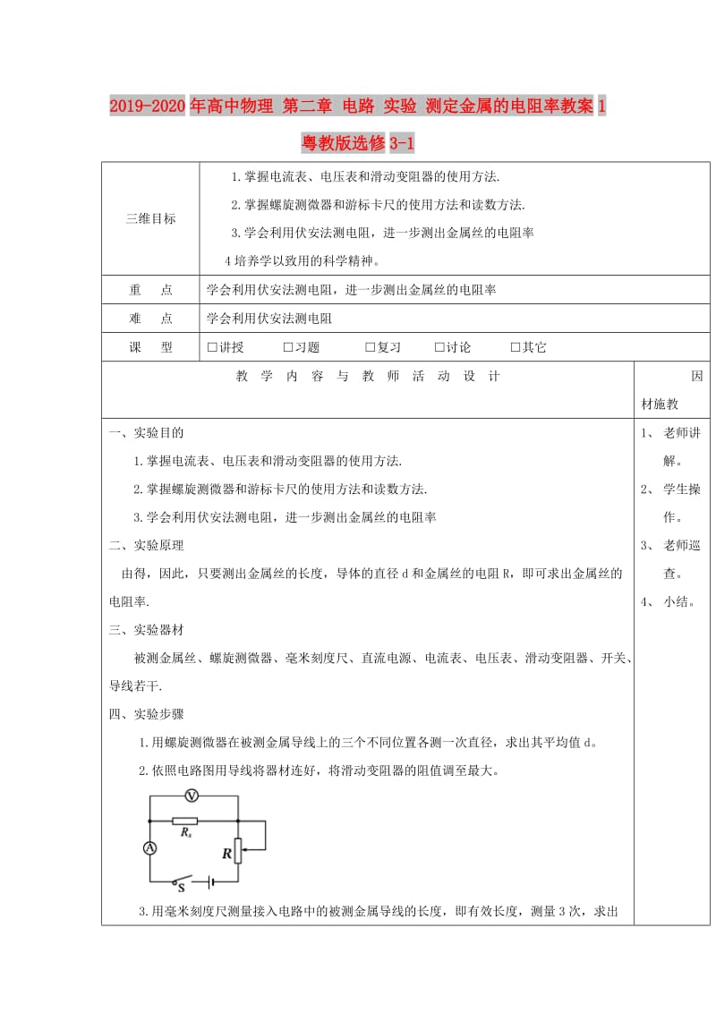 2019-2020年高中物理 第二章 电路 实验 测定金属的电阻率教案1 粤教版选修3-1.doc_第1页