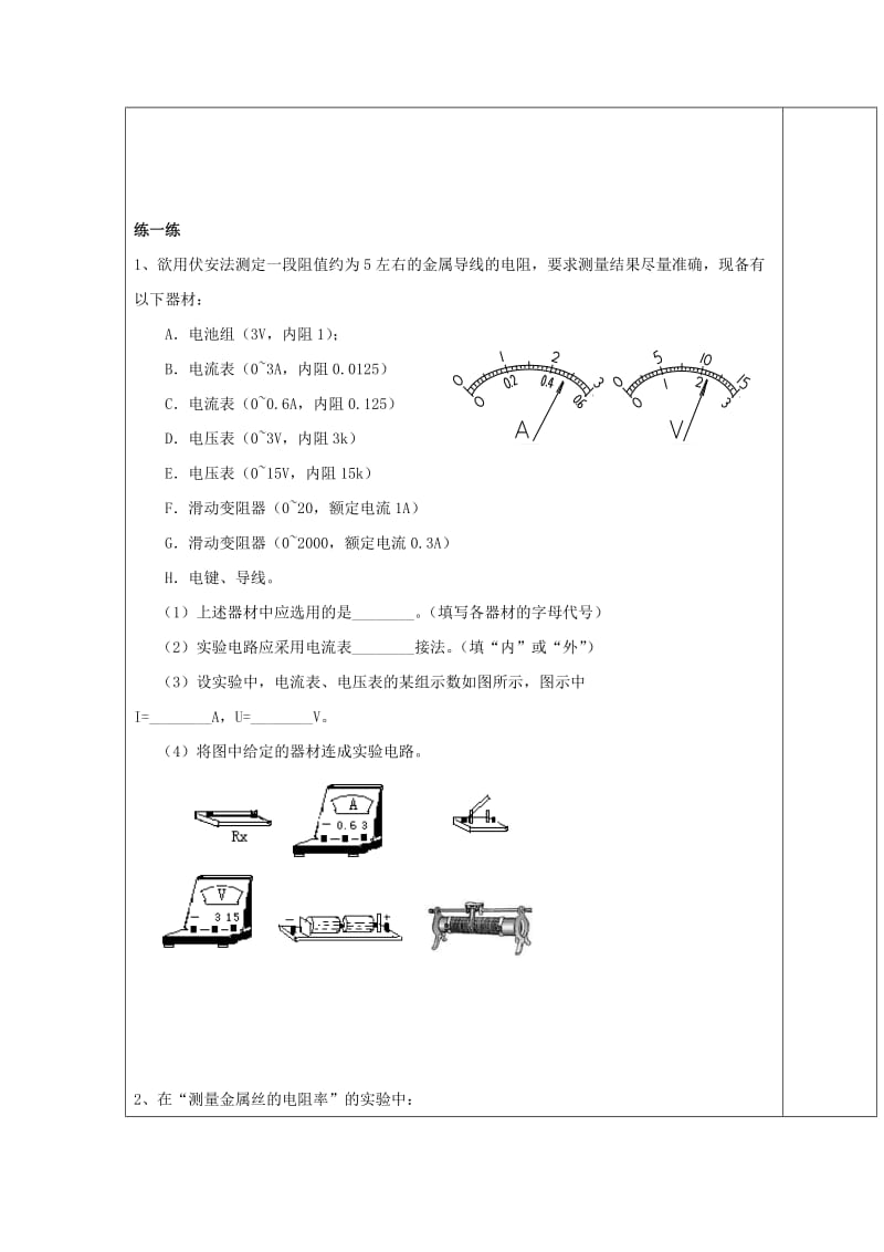 2019-2020年高中物理 第二章 电路 实验 测定金属的电阻率教案1 粤教版选修3-1.doc_第3页