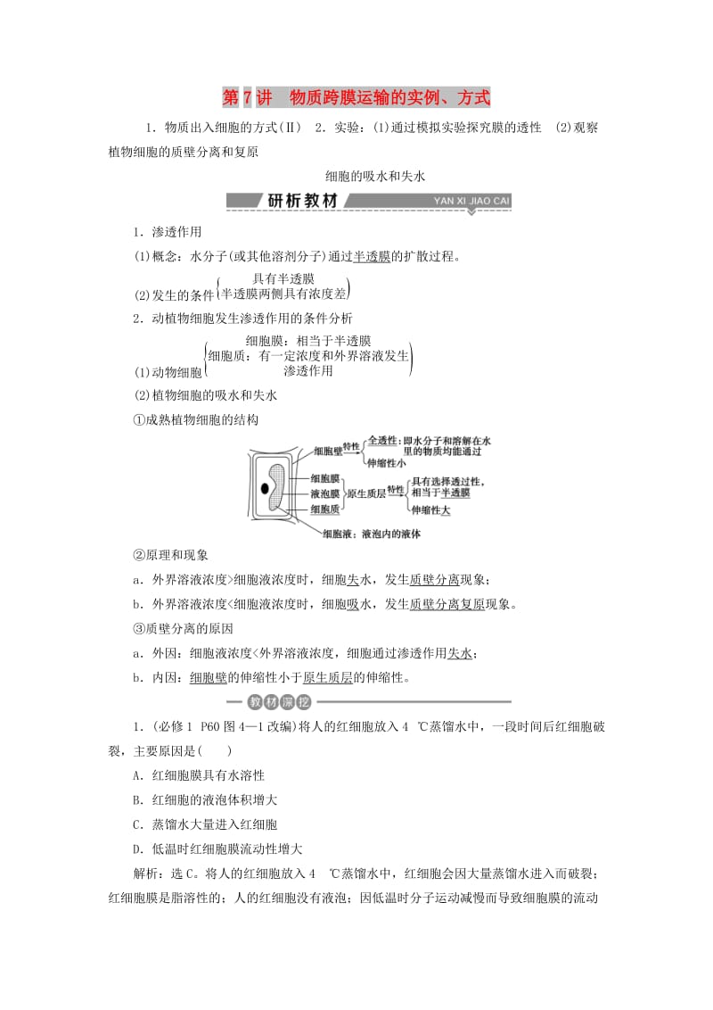 2019高考生物一轮复习 第07讲 物质跨膜运输的实例、方式教案 新人教版必修1.doc_第1页