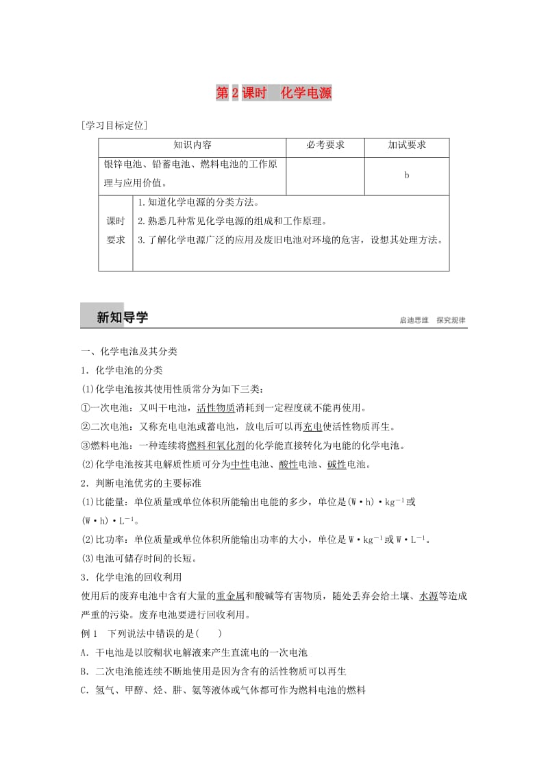 浙江专用2018-2019学年高中化学专题1化学反应与能量变化第二单元化学能与电能的转化第2课时化学电源学案苏教版选修.doc_第1页