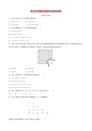 （棗莊專版）2019屆中考數(shù)學(xué)總復(fù)習(xí) 第1部分 第一章 數(shù)與式 第二節(jié) 代數(shù)式及整式（含因式分解）要題隨堂演練.doc