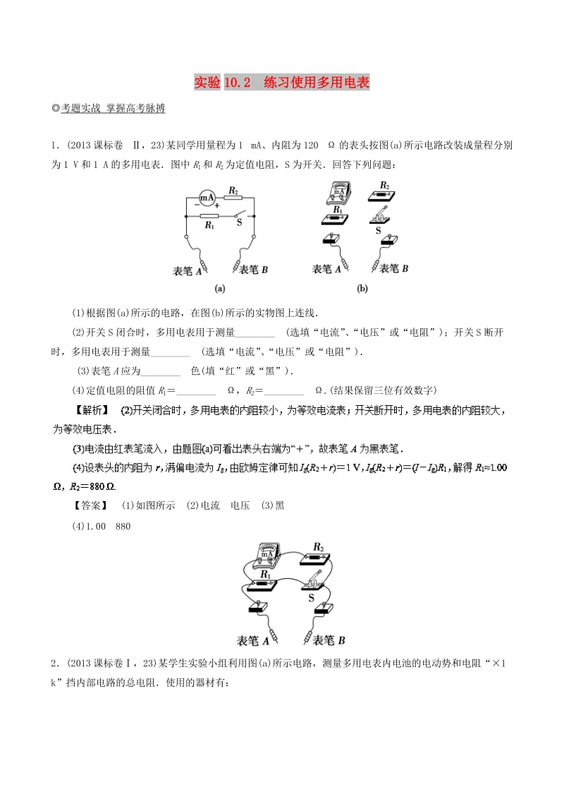 2019年高考物理13个抢分实验 专题10.2 练习使用多用电表抢分巧练.doc_第1页