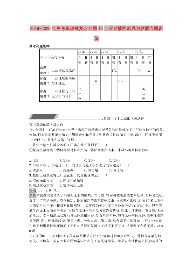 2019-2020年高考地理总复习专题10工业地域的形成与发展专题训练.doc_第1页