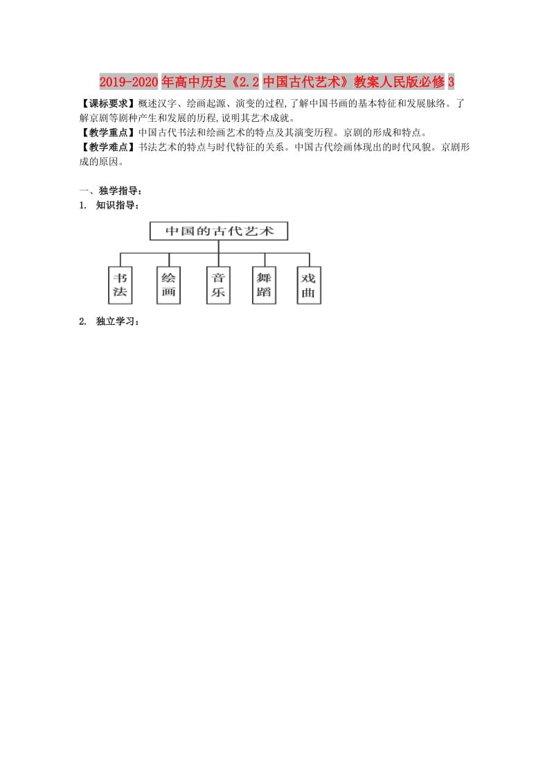 2019-2020年高中历史《2.2中国古代艺术》教案人民版必修3.doc_第1页