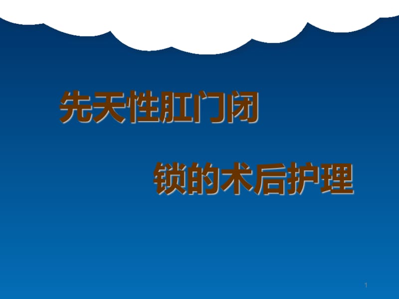 先天性肛门闭锁的术后护理ppt课件_第1页