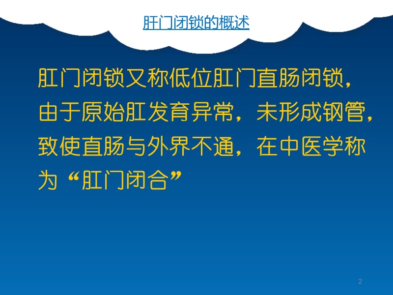 先天性肛门闭锁的术后护理ppt课件_第2页