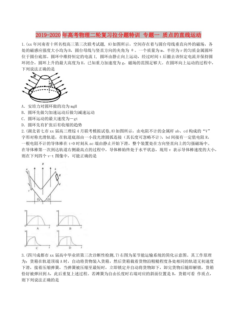 2019-2020年高考物理二轮复习拉分题特训 专题一 质点的直线运动.doc_第1页