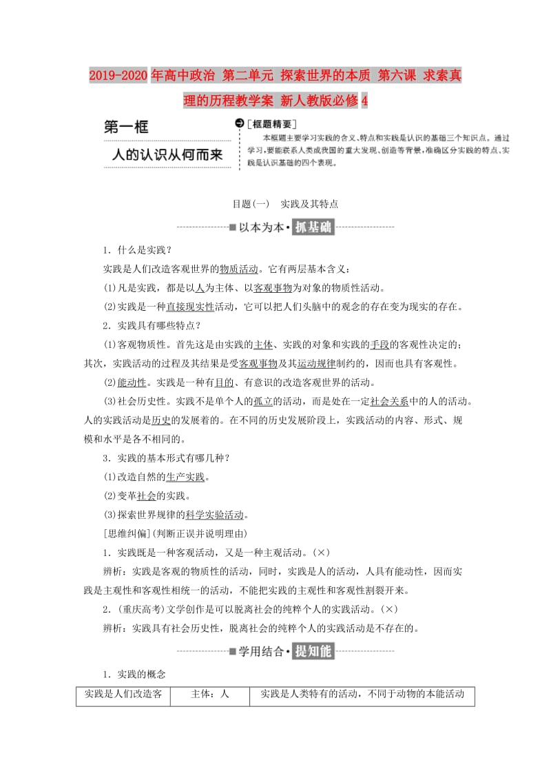 2019-2020年高中政治 第二单元 探索世界的本质 第六课 求索真理的历程教学案 新人教版必修4.doc_第1页