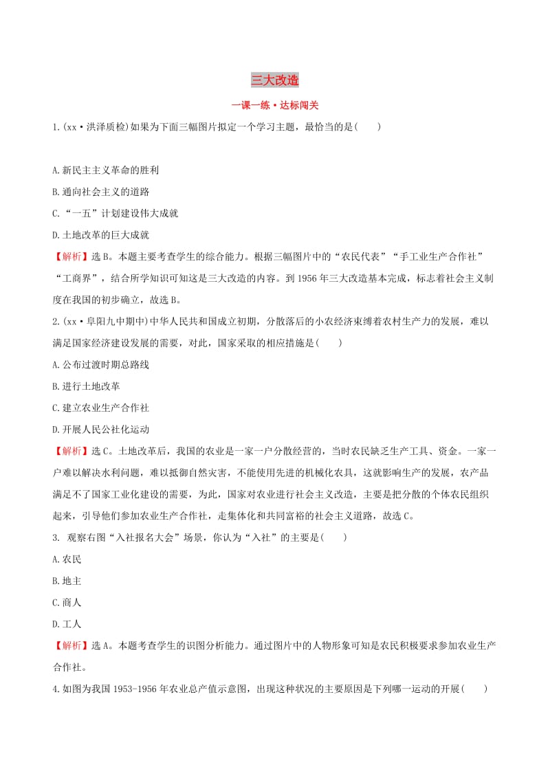 八年级历史下册 第二单元 社会主义制度的建立与社会主义建设的探索 2.5 三大改造一课一练 达标闯关 新人教版.doc_第1页