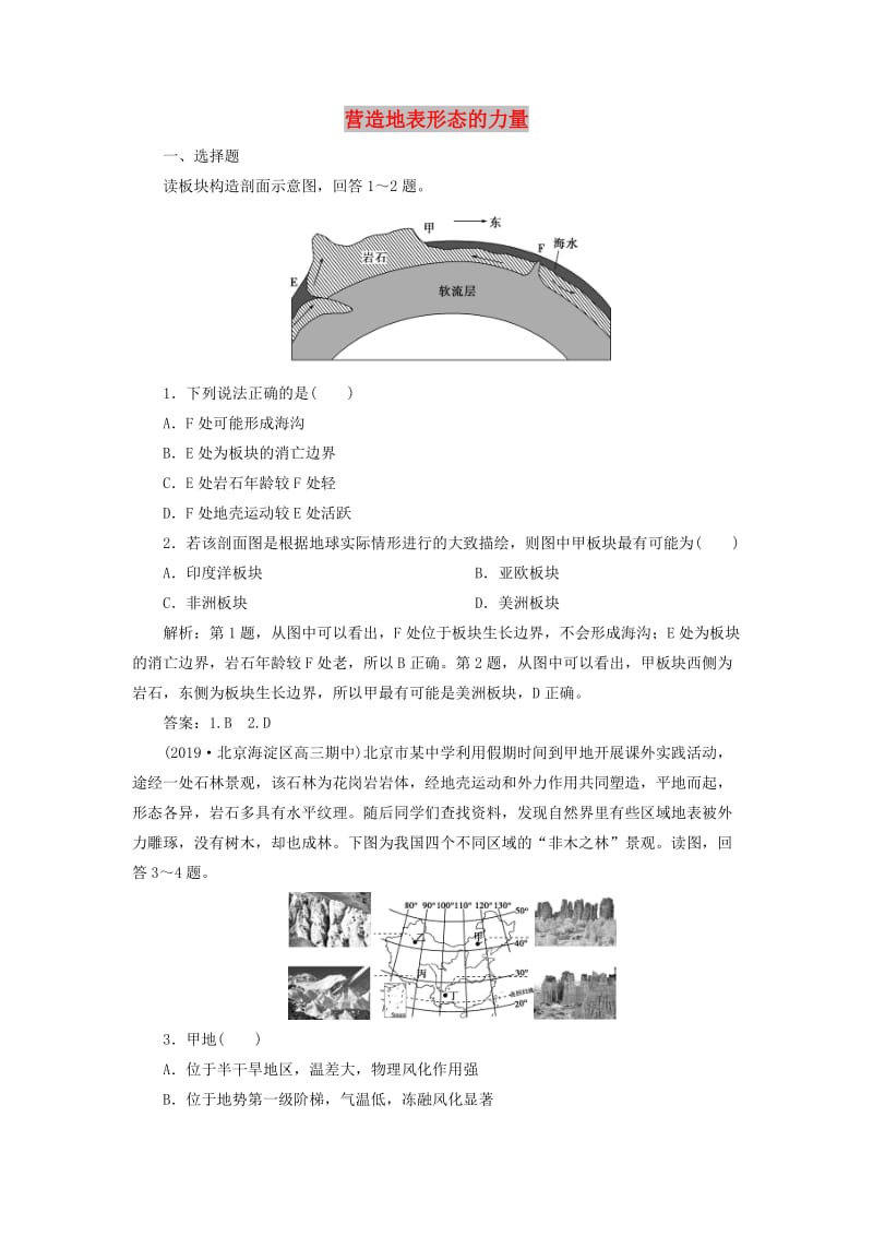 2020版高考地理新探究大一轮复习 第12讲 营造地表形态的力量检测试题（含解析）新人教版.doc_第1页