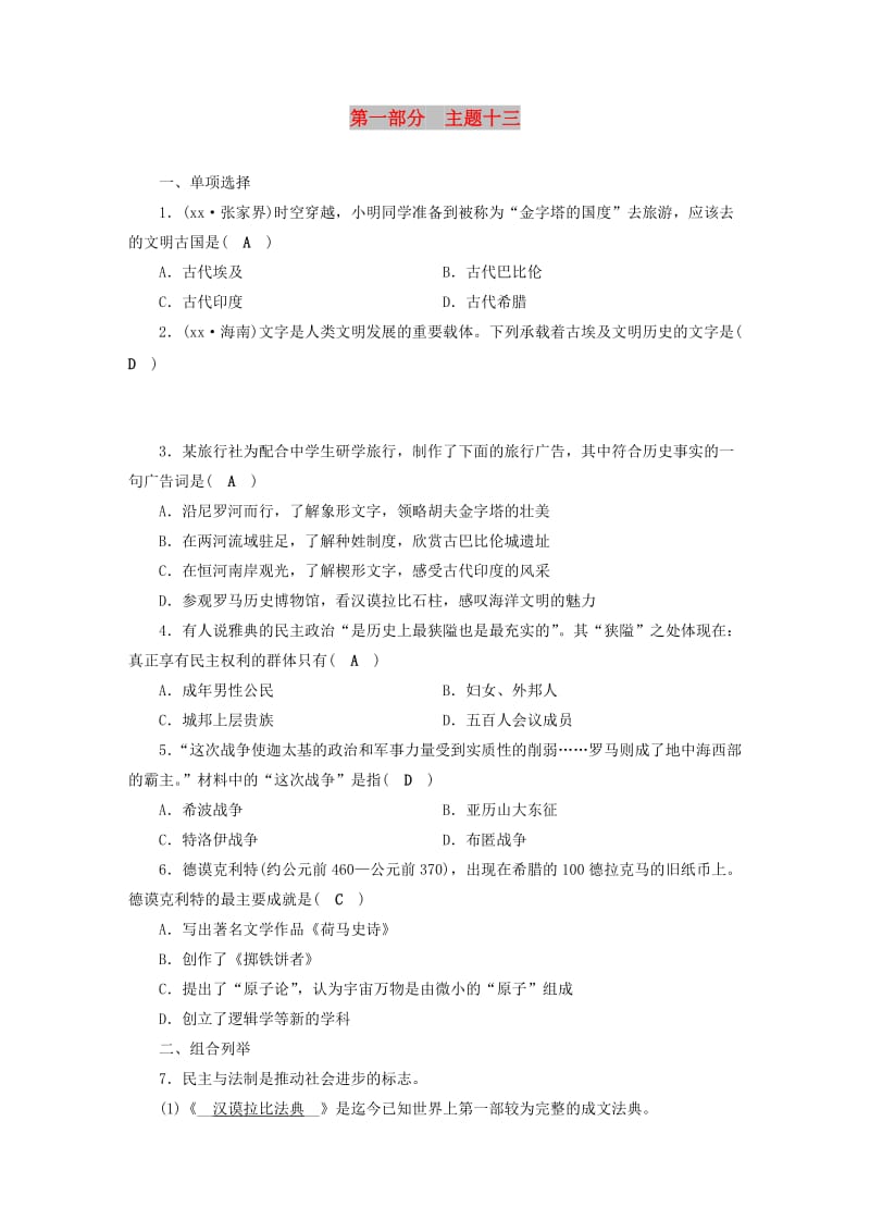 安徽省2019中考历史决胜一轮复习 第1部分 专题4 世界古代史 主题13 针对性练习.doc_第1页