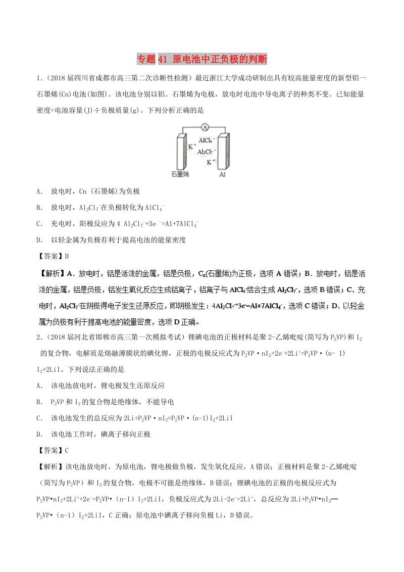 2019高考化学 难点剖析 专题41 原电池中正负极的判断练习.doc_第1页