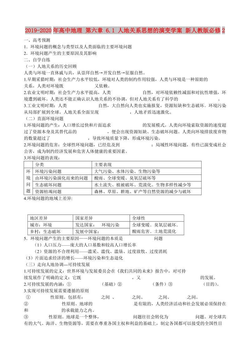 2019-2020年高中地理 第六章 6.1 人地关系思想的演变学案 新人教版必修2.doc_第1页