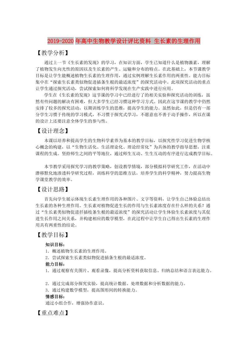 2019-2020年高中生物教学设计评比资料 生长素的生理作用.doc_第1页