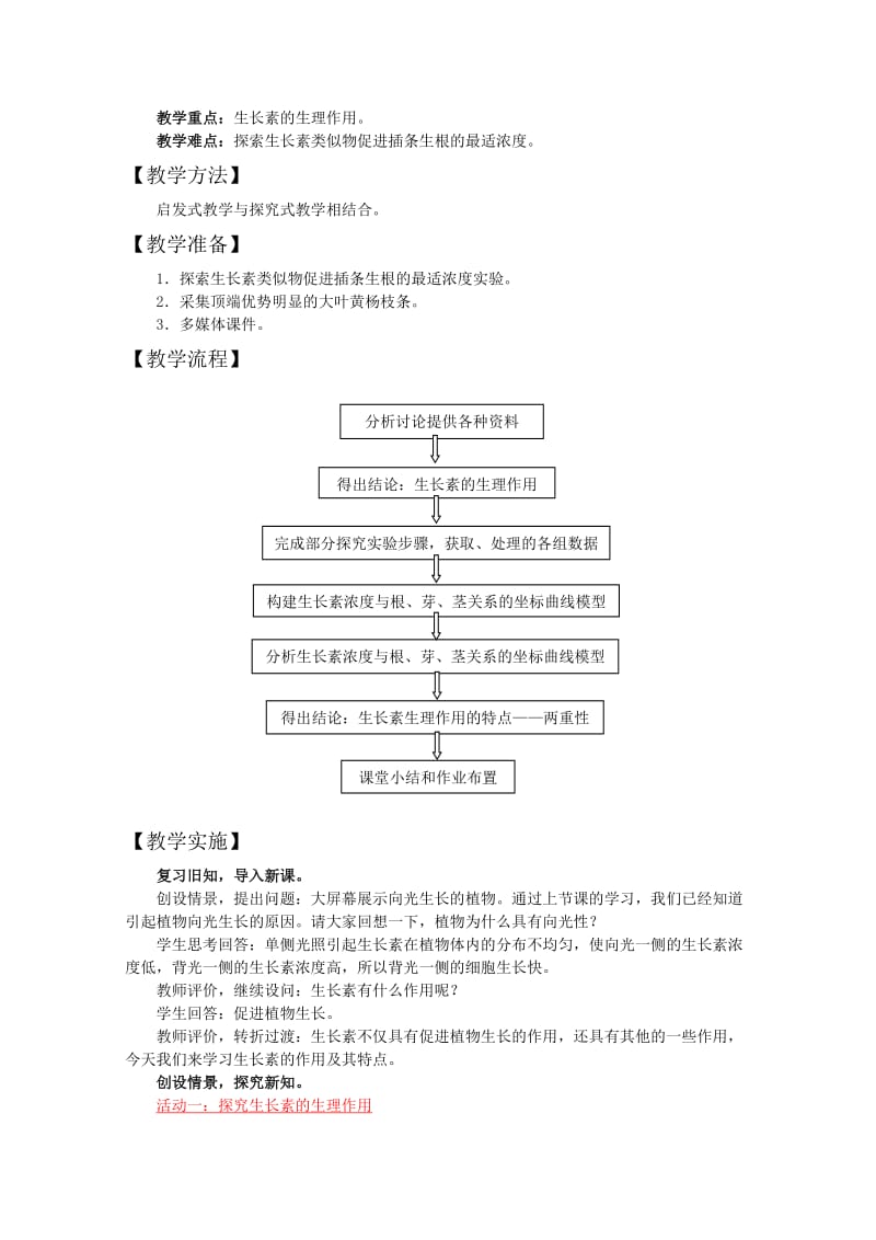 2019-2020年高中生物教学设计评比资料 生长素的生理作用.doc_第2页