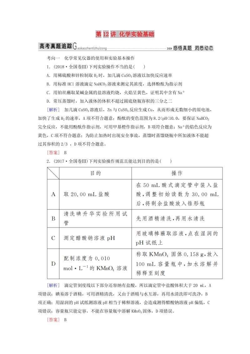 2019届高考化学二轮复习 第12讲 化学实验基础专题追踪.doc_第1页