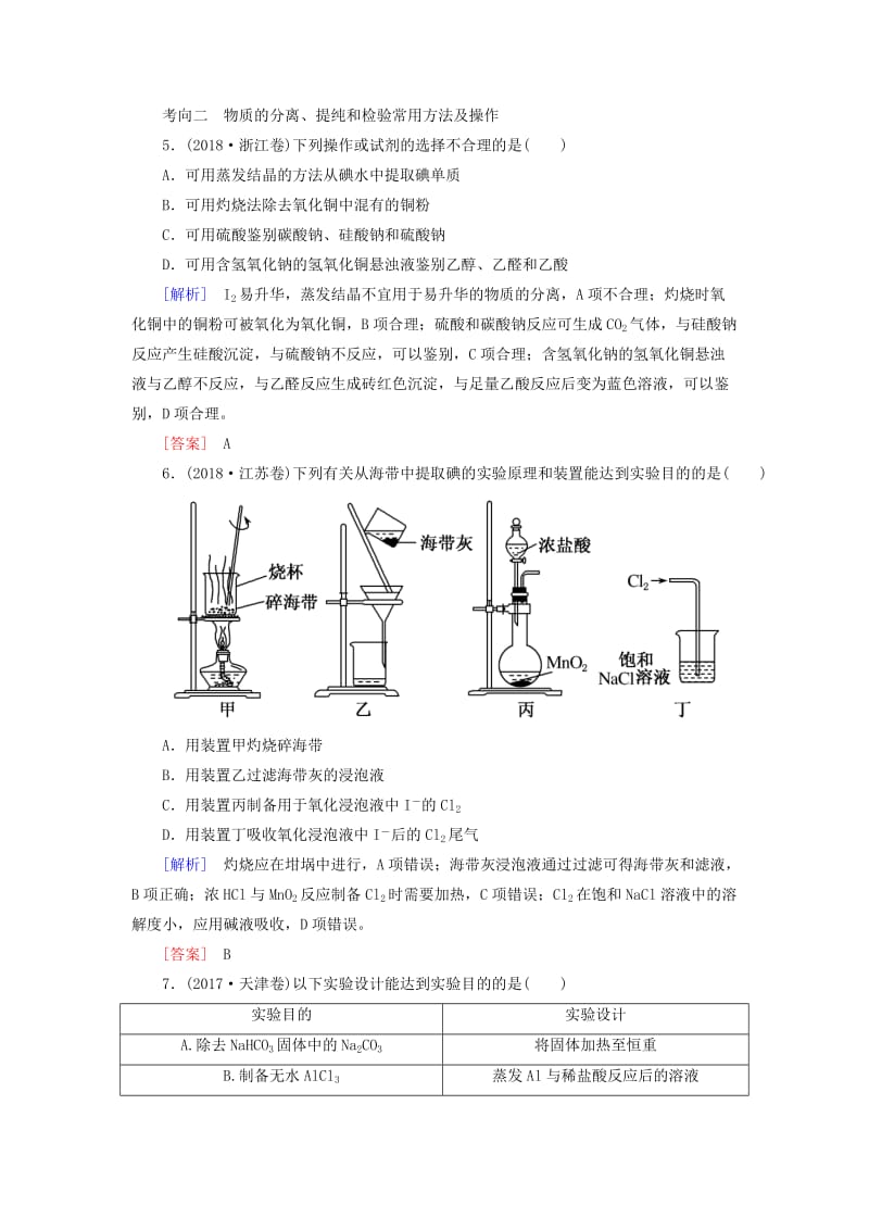 2019届高考化学二轮复习 第12讲 化学实验基础专题追踪.doc_第3页