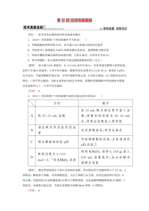 2019屆高考化學(xué)二輪復(fù)習(xí) 第12講 化學(xué)實(shí)驗(yàn)基礎(chǔ)專題追蹤.doc