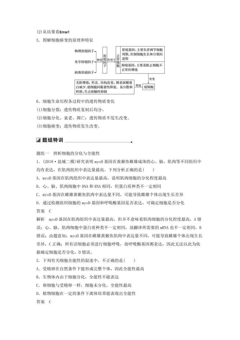 通用版2019版高考生物二轮复习专题三细胞的生命历程考点11细胞的分化衰老凋亡和癌变学案.doc_第2页