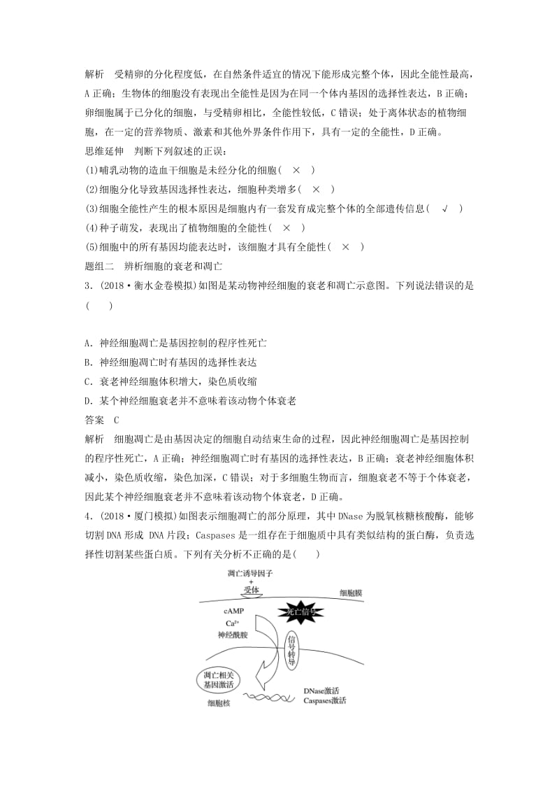 通用版2019版高考生物二轮复习专题三细胞的生命历程考点11细胞的分化衰老凋亡和癌变学案.doc_第3页