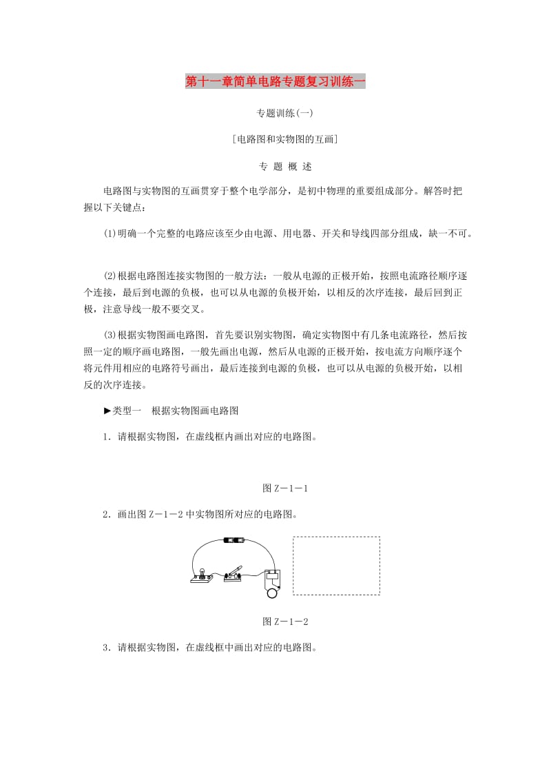 九年级物理全册 第十一章简单电路专题复习训练一 （新版）北师大版.doc_第1页