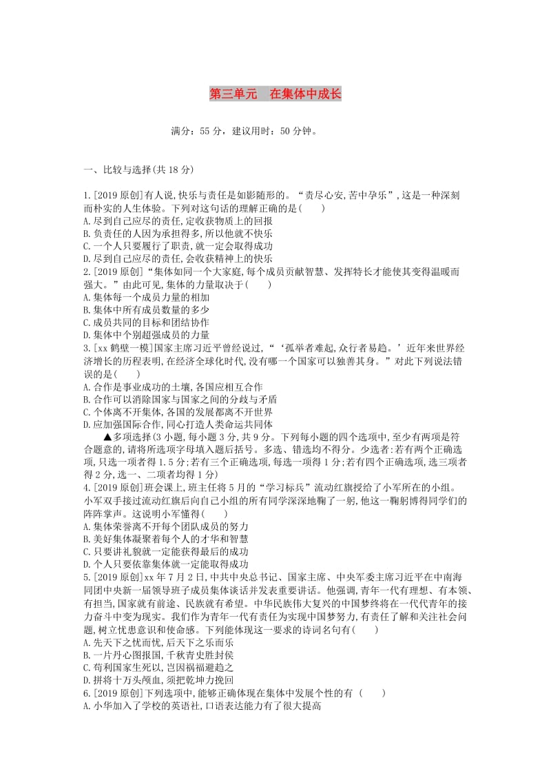 河南省2019中考道德与法治 七下 第三单元 在集体中成长复习检测.doc_第1页