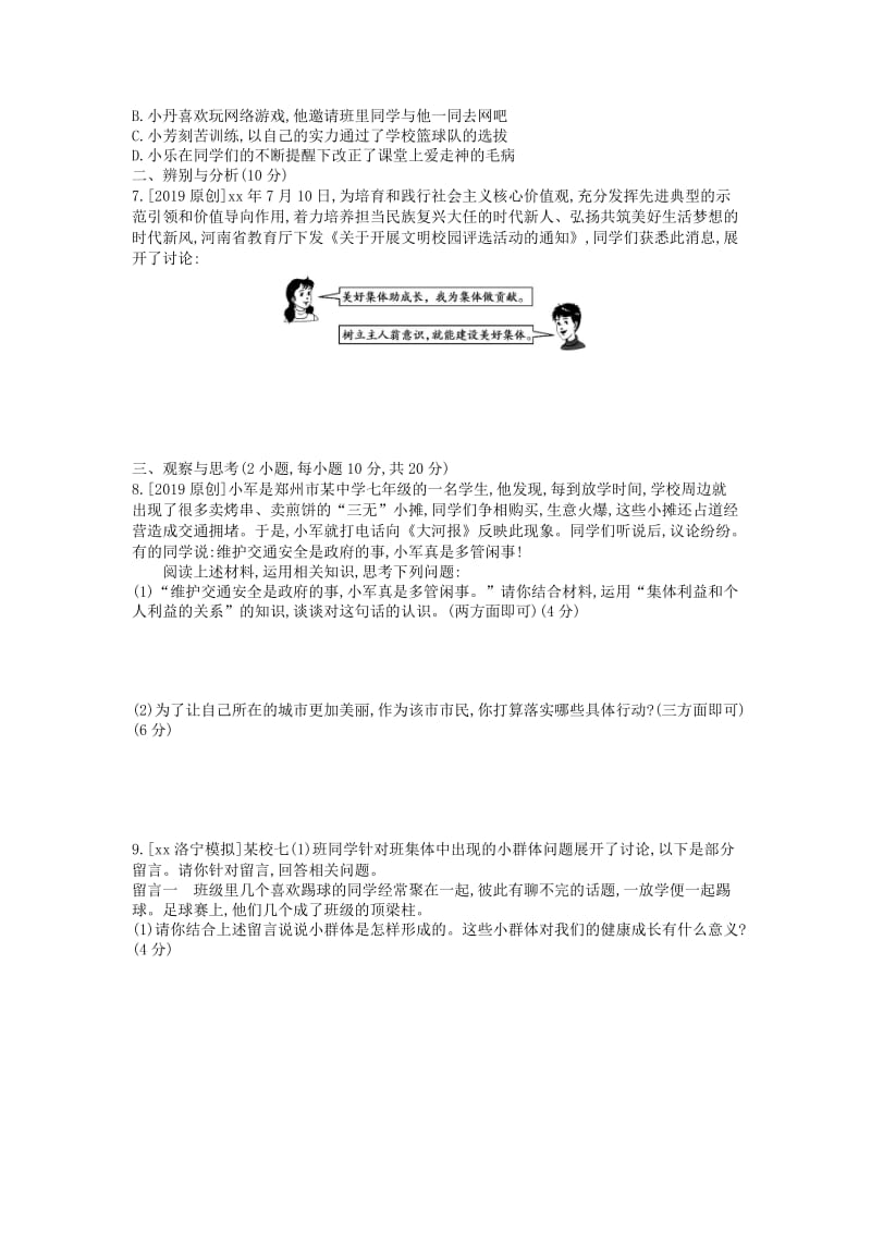 河南省2019中考道德与法治 七下 第三单元 在集体中成长复习检测.doc_第2页