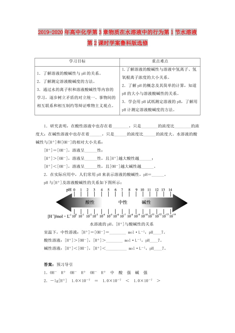 2019-2020年高中化学第3章物质在水溶液中的行为第1节水溶液第2课时学案鲁科版选修.doc_第1页