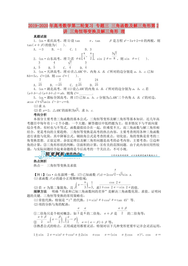 2019-2020年高考数学第二轮复习 专题三 三角函数及解三角形第2讲 三角恒等变换及解三角形 理.doc_第1页