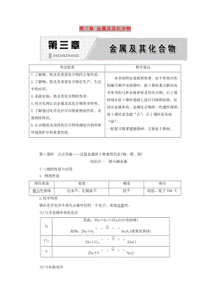 （新課改省份專版）2020高考化學(xué)一輪復(fù)習(xí) 3.1 點點突破 活潑金屬的3種典型代表（鈉、鎂、鋁）學(xué)案（含解析）.doc