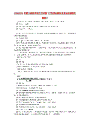 2019-2020年新人教版高中化學(xué)必修2《生活中兩種常見的有機物》教案一.doc