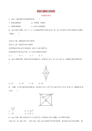 河南省2019年中考數(shù)學(xué)總復(fù)習(xí) 第五章 四邊形 第二節(jié) 矩形、菱形、正方形好題隨堂演練.doc