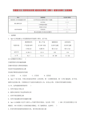 河北省2019年中考道德與法治 專題復(fù)習(xí)五 堅(jiān)持依法治國 建設(shè)法治國家（課時(shí)2富強(qiáng)與創(chuàng)新）全面演練.doc