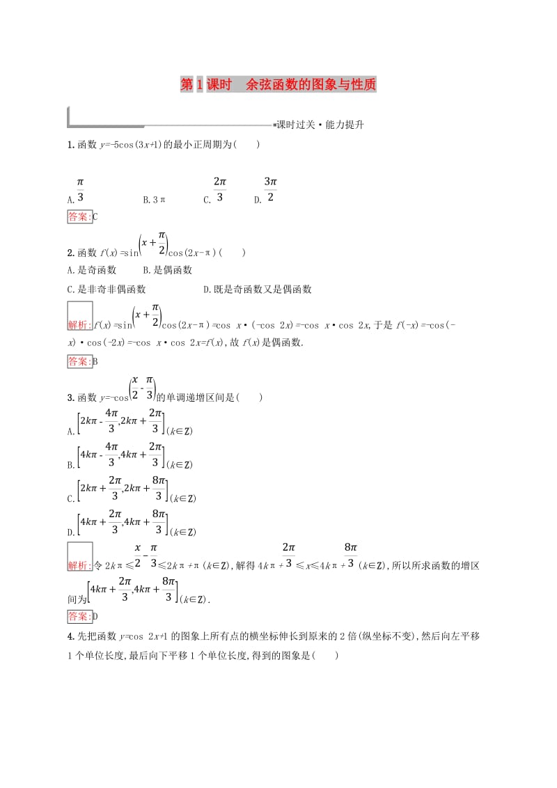 全国通用版2018-2019高中数学第一章基本初等函数Ⅱ1.3.2.1余弦函数的图象与性质练习新人教B版必修4 .doc_第1页