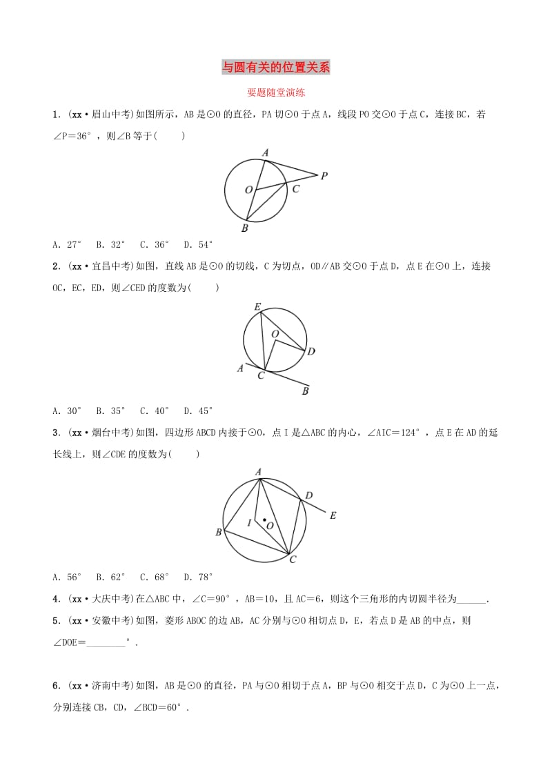 东营专版2019年中考数学复习第六章圆第二节与圆有关的位置关系要题随堂演练.doc_第1页