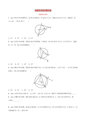 東營專版2019年中考數(shù)學(xué)復(fù)習(xí)第六章圓第二節(jié)與圓有關(guān)的位置關(guān)系要題隨堂演練.doc