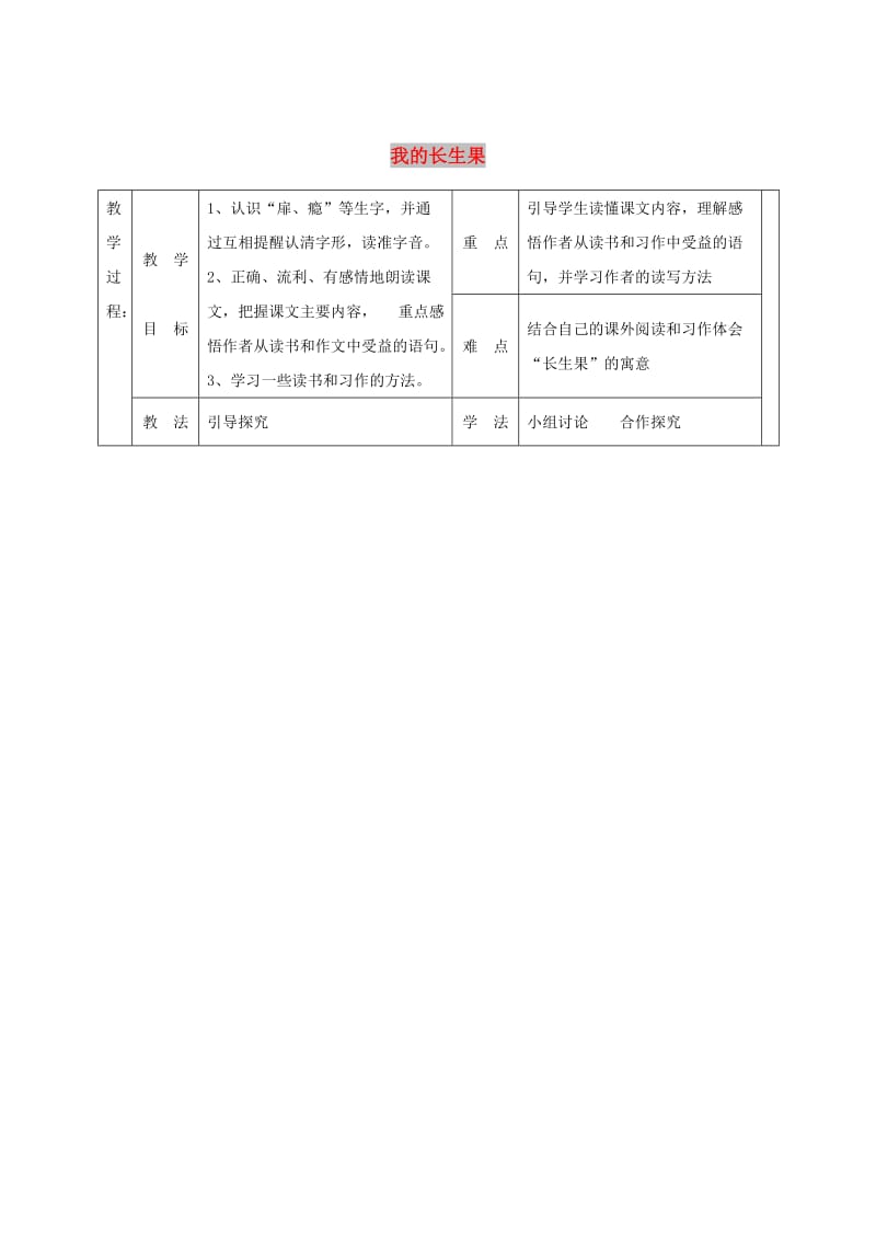 七年级语文上册 第六单元 22《我的长生果》教案 冀教版.doc_第1页