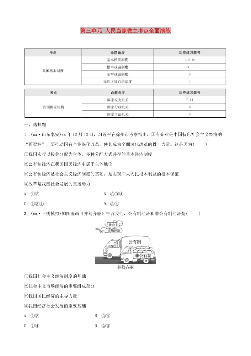 福建省2019年中考道德与法治总复习 八下 第三单元 人民当家做主考点全面演练.doc_第1页