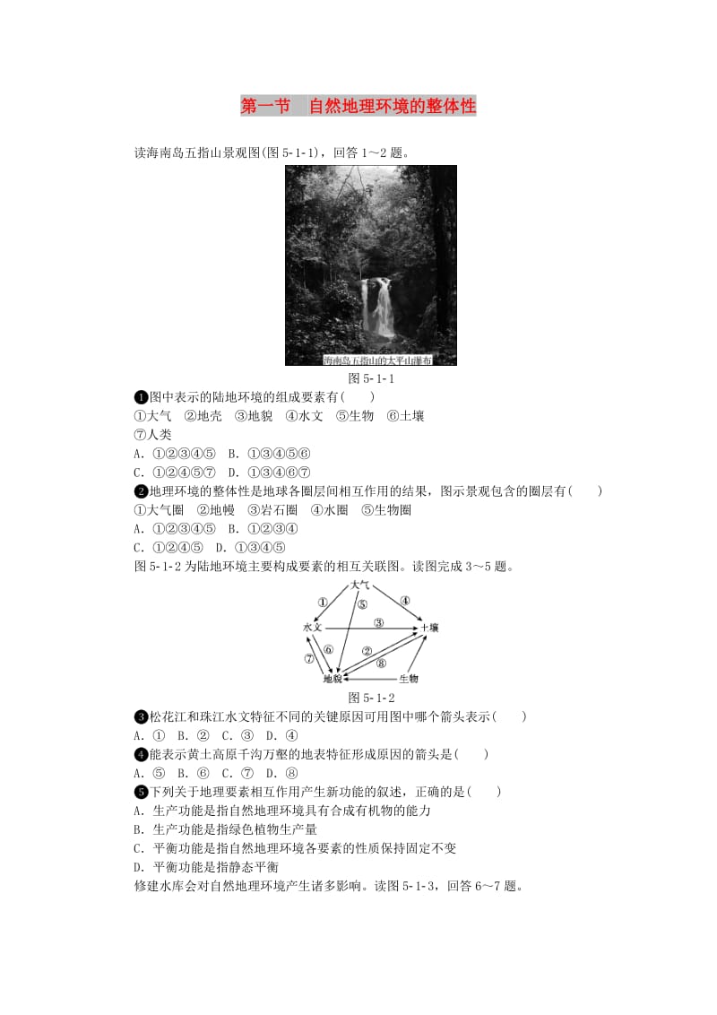 2018年高中地理 第五章 自然地理环境的整体性与差异性 第一节 自然地理环境的整体性作业本新人教版必修1.doc_第1页