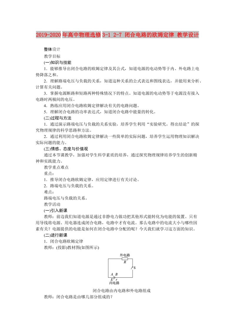 2019-2020年高中物理选修3-1 2-7 闭合电路的欧姆定律 教学设计.doc_第1页