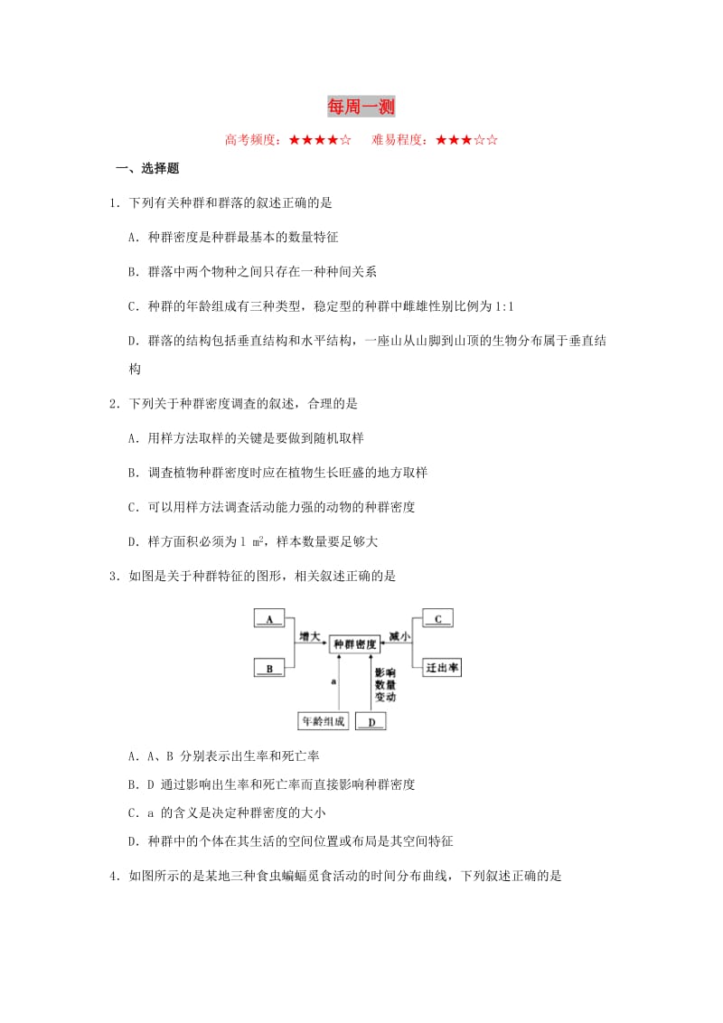 2018-2019学年高中生物 每日一题 每周一测10（含解析）新人教版必修3.doc_第1页