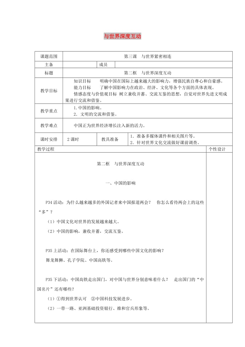 九年级道德与法治下册 第二单元 世界舞台上的中国 第三课 与世界紧相连 第2框与世界深度互动教案 新人教版.doc_第1页