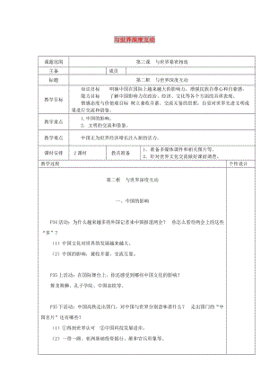 九年級道德與法治下冊 第二單元 世界舞臺上的中國 第三課 與世界緊相連 第2框與世界深度互動教案 新人教版.doc