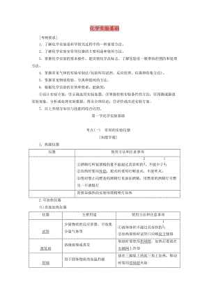 （通用版）2020版高考化學(xué)一輪復(fù)習 第十章 第一節(jié) 化學(xué)實驗基礎(chǔ)學(xué)案（含解析）.doc