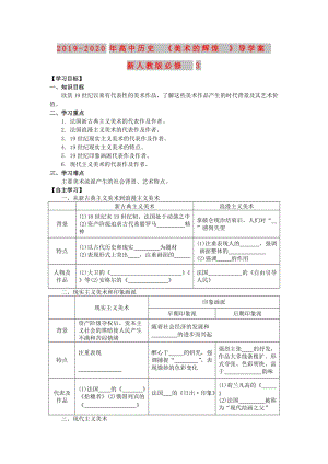 2019-2020年高中歷史《美術(shù)的輝煌》導(dǎo)學(xué)案 新人教版必修3.doc